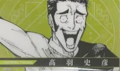 ☆ 呪術廻戦　JF2024　クリアカード　高羽史彦