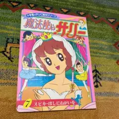 魔法使いサリー 初版本 テレビ復刻版 魔法使いサリー | 横山 光輝 |本 | 通販 | Amazon