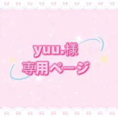 yuu.様専用ページ