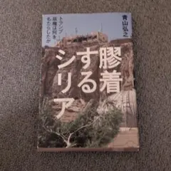 膠着するシリアトランプ政権は何をもたらしたか