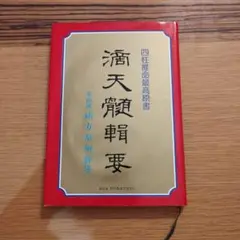 2025年最新】滴天髄の人気アイテム - メルカリ