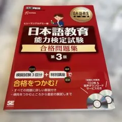 日本語教育能力検定試験合格問題集 : 日本語教育能力検定試験学習書