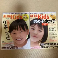 AERA with Kids 2冊セット 9歳の心の壁 勉強のコツ