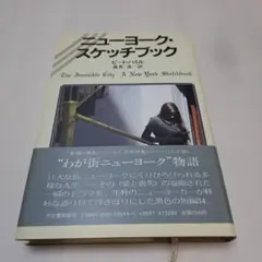 ニューヨーク・スケッチブック