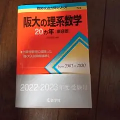 2026年最新】阪大の理系数学20カ年の人気アイテム - メルカリ
