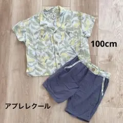 アプレレクール　トップス　ボトムス　セットアップ　100cm 男の子
