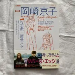 文藝別冊 総特集 岡崎京子 増補決定版