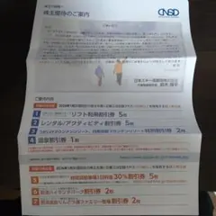 日本スキー場開発　株主優待券