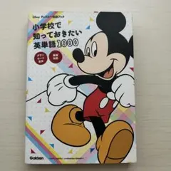 小学校で知っておきたい英単語1000