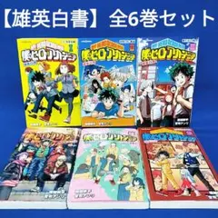 ヒロアカ 雄英白書 Ⅰ Ⅱ Ⅲ 桜 祝 祭 6冊 全巻セット アニメ 漫画
