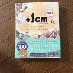 +1cmLIFE たった1cmの差があなたの未来をがらりと変える