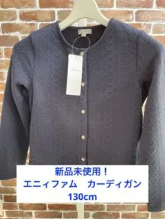 【新品未使用】ネイビー エニィファム カーディガン 130cm