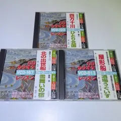 カラオケレッスン　CD　3作品セット