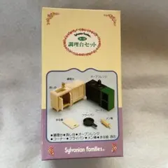 【新品未開封】シルバニアファミリー　初期　調理台セット　カ-10　流し台