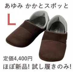 美品！ あゆみ かかとスポッと L 室内用介護シューズ 介護靴 室内履き 茶色