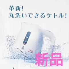 ティファール 電気ケトル ウォッシャブル0.8L 新品のサムネイル
