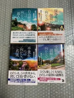 自由研究には向かない殺人 全シリーズセット　初版