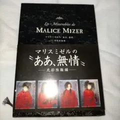 【ほぼ新品】MALICE MIZER 書籍『あぁ、無情』3冊まとめ売り ほぼ新品】MALICE MIZER 書籍『あぁ、無情』3冊まとめ売り Yahoo