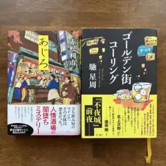 あじろ（赤松利市） / ゴールデン街コーリング（馳星周）