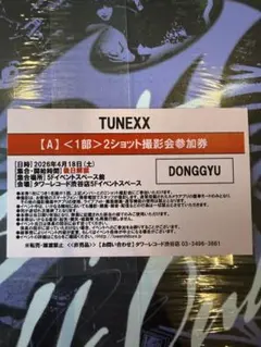 TUNEXX DONGGYU 2ショット撮影会参加券 4/18 1部 ドンギュ tunexx ドンギュ DONGGYU ツーショット 2ショット撮影会 19日 - メルカリ