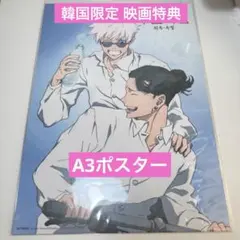 新品未開封 劇場版 呪術廻戦 懐玉・玉折 韓国 映画館 入場特典 A3ポスター