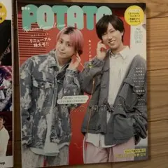 【POTATO】 2025.5月号 リニューアル特大号