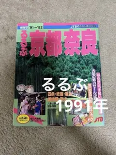 貴重 るるぶ情報誌 1990年 京都 昭和レトロ - メルカリ