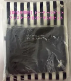 【未開封】ピーターラビット ファスナー付きポーチ 大小2点セット ストライプ付き
