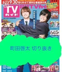 【町田啓太】月刊TVガイド2021年10月号切り抜き