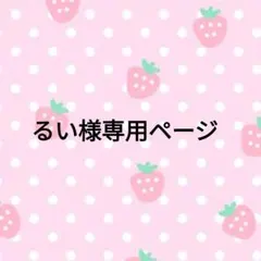 るい様専用ページ.*・゜