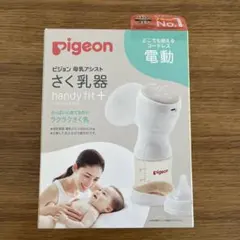 pigeon handy fit +　電動搾乳器　ピジョン　母乳アシスト　搾乳機