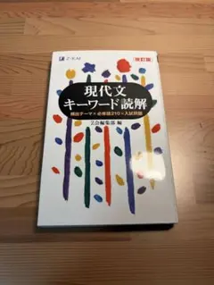現代文キーワード読解 改訂版