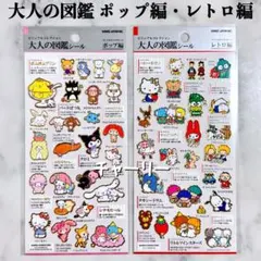 サンリオキャラクターズ 大人の図鑑シール カミオジャパン ポップ編 レトロ編