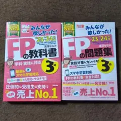 2023―2024年版 みんなが欲しかった! FPの教科書3級&問題集3級