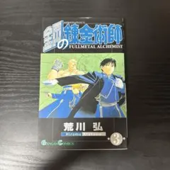 焔の錬金術師 0巻 鋼の錬金術師 6巻 特装版 - メルカリ