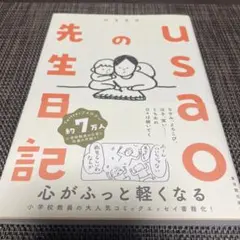 usaoの先生日記　エッセイ