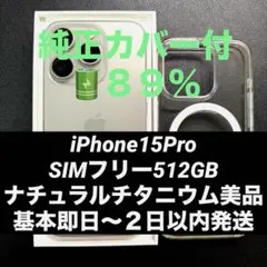 Apple iPhone 15 Pro ナチュラルチタニウムSIMフリー512G