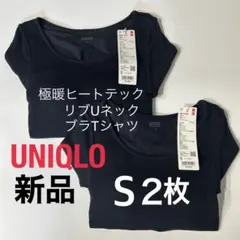 【新品】ユニクロ 極暖ヒートテック リブＵネックブラT ブラック S 2枚