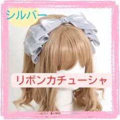 大特価！リボンカチューシャ　シルバーヘッドドレスメイド　ロリータゴスロリ韓国