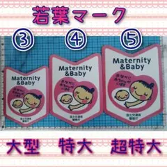 車用マタニティマークマグネット若葉マーク超特大1枚