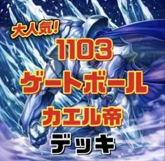 21【遊戯王】 カエル帝　1103デッキ　ゲートボール　即構築可　即購入ok
