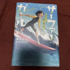 サーファーガール = Surfer Girl : かがやく波に乗れ!