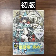 特装版・初版】とんがり帽子のアトリエ 2巻 帯付き 白浜鴎 - メルカリ
