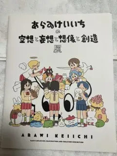 あらゐけいいち　空想と妄想と想像と創造　パンフレット　展示会