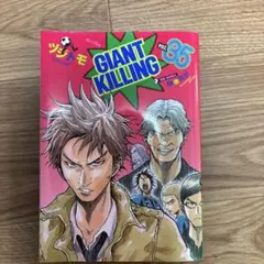 GIANT KILLING(35)
