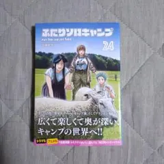 ♦️送料無料 帯付き美品 初版『ふたりソロキャンプ 24巻 出端祐大