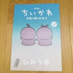 映画ちいかわ 人魚の島のひみつ 入場者特典 ひみつ本