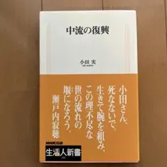中流の復興　小田実　NHK出版　生活人新書