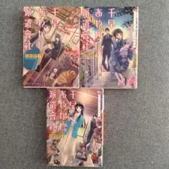 千早あやかし派遣會社　3巻セット