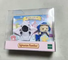 シルバニアファミリー 赤ちゃんペアセット(海底のお友だち)新品